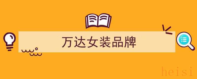 网红彭王者女装品牌风头强劲，一年内新开近20家门店席卷市场"/