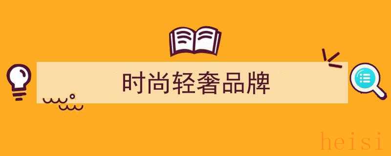奢侈品鉴定攻略,值得收藏的小众轻奢包包精选大盘点"/
