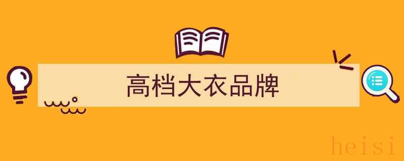 上海时尚解码,30岁女性钟爱的这些大衣品牌，优雅气质尽显"/