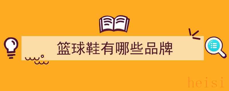 全球影响力巅峰,盘点TOP8最具影响力的运动鞋品牌"/