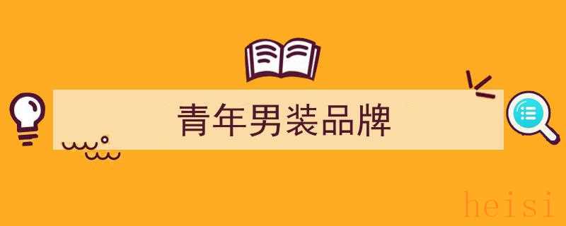 中年男人着装指南,精选5大品牌，品质穿搭不输爱马仕等高端大牌"/
