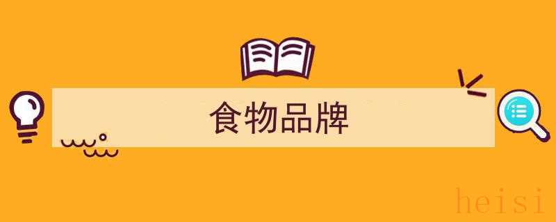 2025年度“特色小吃十大品牌”榜单盛大揭晓,高质价比引领品牌化转型升级新潮流"/