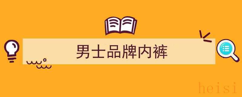 35美元单价，年销量破万！揭秘男士内裤品牌的成功之道"/