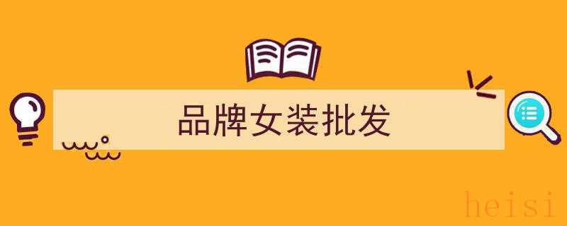 广州健凡女装尾货批发，长期供应品牌折扣一手货源，高档库存精选"/