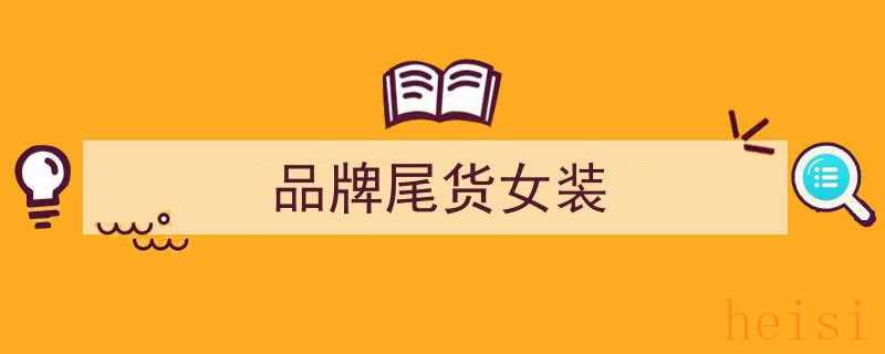 武汉汉派翘楚娅格国际,大码时尚首选，高端女装一手货源特供"/