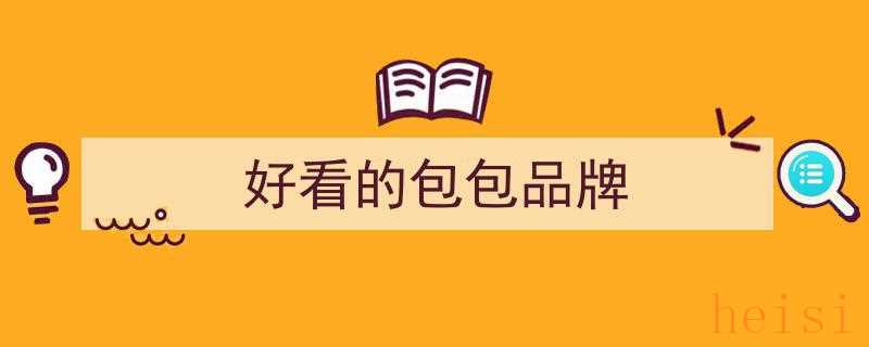 10月二手奢侈品包包热销榜,大牌包包人气盘点"/
