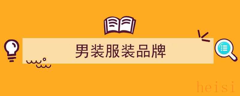不吹不黑！揭秘4个国货中产男装品牌，品质不输LV、爱马仕等国际大牌"/