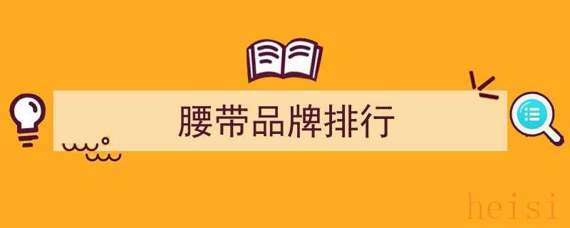 第一条大牌腰带选款攻略,这8个品牌腰带，你的必备之选"/