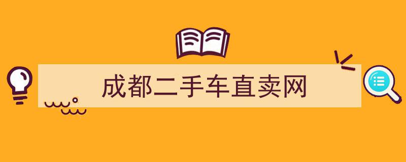 成都二手车经营者因欺诈被判支付三倍车款及惩